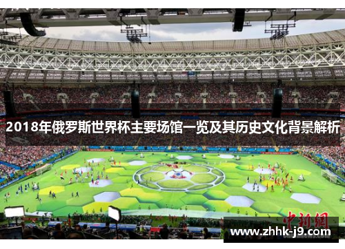 2018年俄罗斯世界杯主要场馆一览及其历史文化背景解析