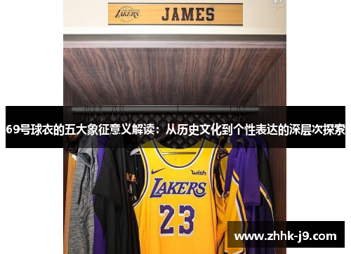 69号球衣的五大象征意义解读：从历史文化到个性表达的深层次探索