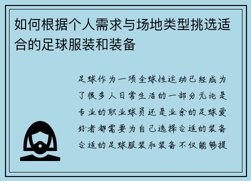 如何根据个人需求与场地类型挑选适合的足球服装和装备