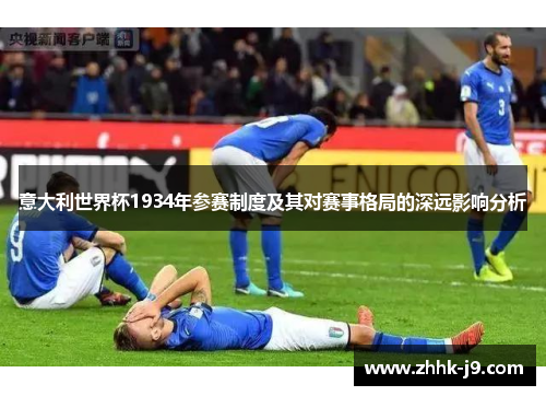 意大利世界杯1934年参赛制度及其对赛事格局的深远影响分析