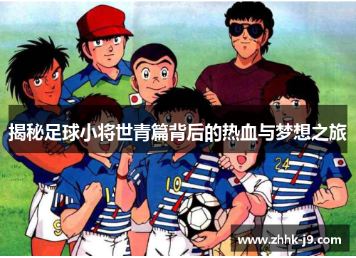揭秘足球小将世青篇背后的热血与梦想之旅