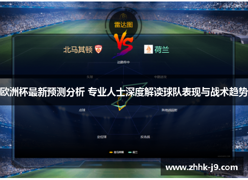 欧洲杯最新预测分析 专业人士深度解读球队表现与战术趋势