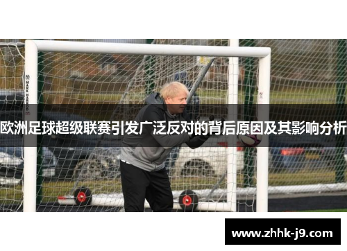 欧洲足球超级联赛引发广泛反对的背后原因及其影响分析