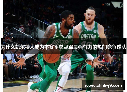 为什么凯尔特人成为本赛季总冠军最强有力的热门竞争球队