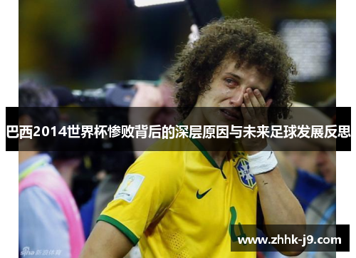 巴西2014世界杯惨败背后的深层原因与未来足球发展反思