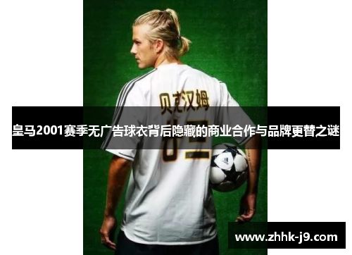皇马2001赛季无广告球衣背后隐藏的商业合作与品牌更替之谜