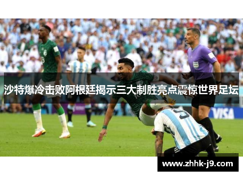 沙特爆冷击败阿根廷揭示三大制胜亮点震惊世界足坛