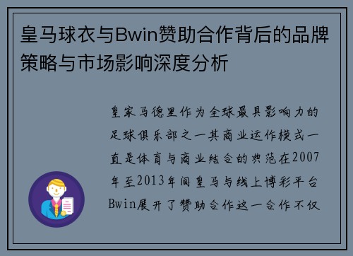 皇马球衣与Bwin赞助合作背后的品牌策略与市场影响深度分析