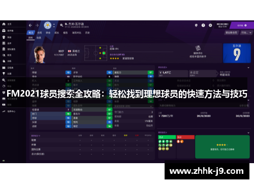 FM2021球员搜索全攻略：轻松找到理想球员的快速方法与技巧