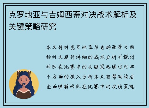 克罗地亚与吉姆西蒂对决战术解析及关键策略研究