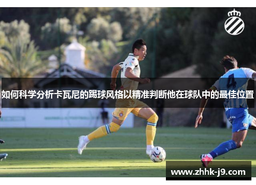 如何科学分析卡瓦尼的踢球风格以精准判断他在球队中的最佳位置