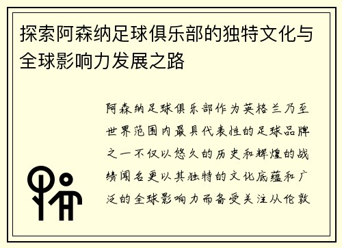 探索阿森纳足球俱乐部的独特文化与全球影响力发展之路