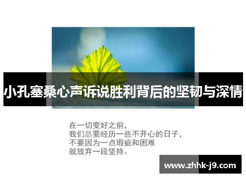 小孔塞桑心声诉说胜利背后的坚韧与深情