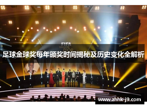足球金球奖每年颁奖时间揭秘及历史变化全解析