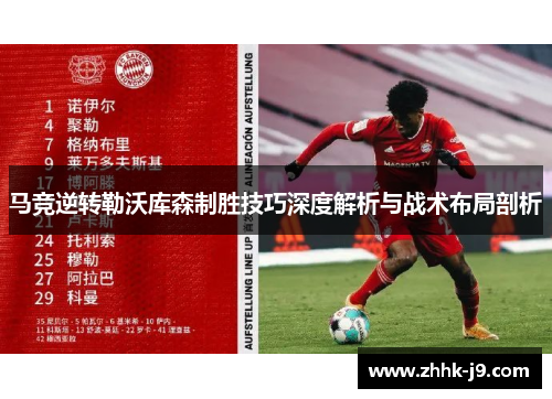 马竞逆转勒沃库森制胜技巧深度解析与战术布局剖析