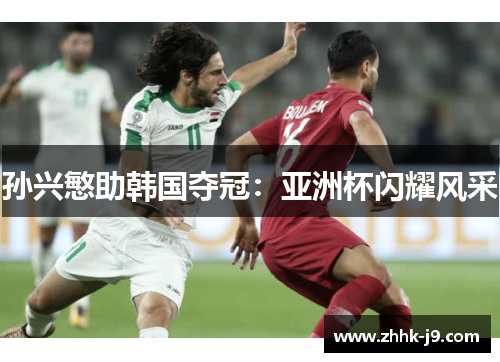 孙兴慜助韩国夺冠：亚洲杯闪耀风采