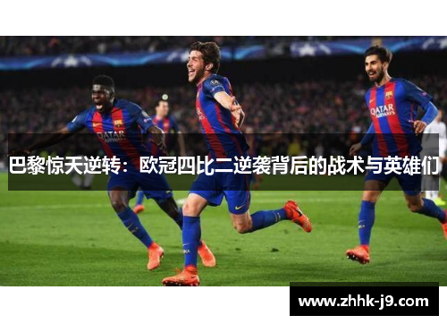 巴黎惊天逆转：欧冠四比二逆袭背后的战术与英雄们