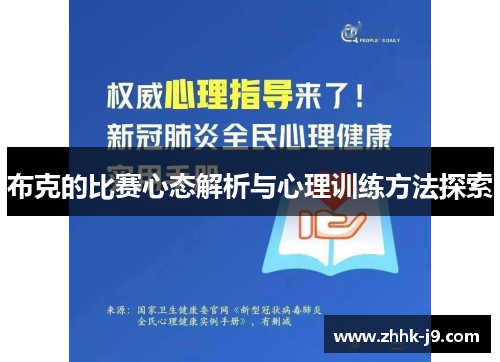 布克的比赛心态解析与心理训练方法探索