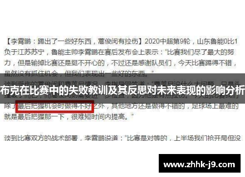 布克在比赛中的失败教训及其反思对未来表现的影响分析