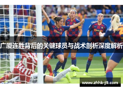广厦连胜背后的关键球员与战术剖析深度解析 广厦连胜背后的关键球员与战术剖析深度解析