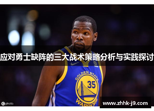 应对勇士缺阵的三大战术策略分析与实践探讨 应对勇士缺阵的三大战术策略分析与实践探讨