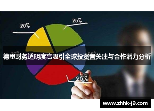 德甲财务透明度高吸引全球投资者关注与合作潜力分析 德甲财务透明度高吸引全球投资者关注与合作潜力分析