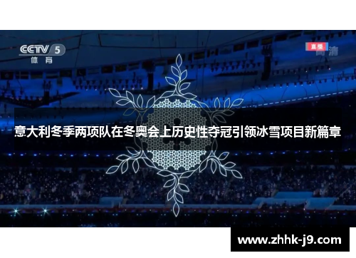 意大利冬季两项队在冬奥会上历史性夺冠引领冰雪项目新篇章 意大利冬季两项队在冬奥会上历史性夺冠引领冰雪项目新篇章