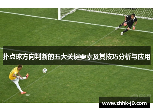 扑点球方向判断的五大关键要素及其技巧分析与应用