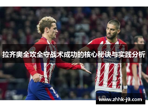 拉齐奥全攻全守战术成功的核心秘诀与实践分析 拉齐奥全攻全守战术成功的核心秘诀与实践分析