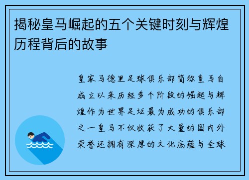 揭秘皇马崛起的五个关键时刻与辉煌历程背后的故事 揭秘皇马崛起的五个关键时刻与辉煌历程背后的故事