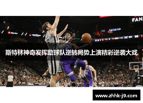 斯特林神奇发挥助球队逆转局势上演精彩逆袭大戏