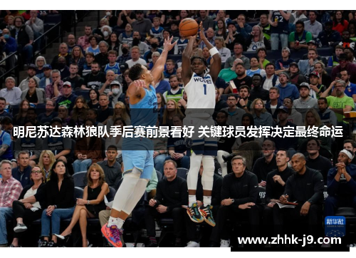 明尼苏达森林狼队季后赛前景看好 关键球员发挥决定最终命运