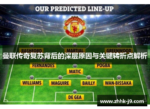 曼联传奇复苏背后的深层原因与关键转折点解析