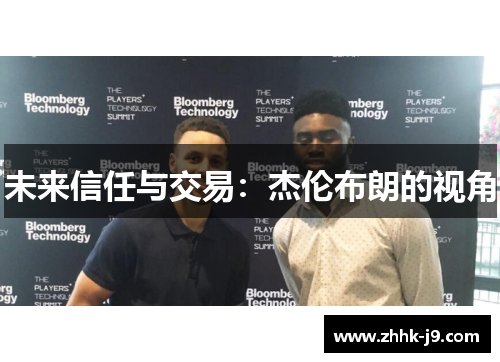 未来信任与交易：杰伦布朗的视角