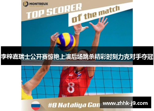 李梓嘉瑞士公开赛惊艳上演后场跳杀精彩时刻力克对手夺冠 李梓嘉瑞士公开赛惊艳上演后场跳杀精彩时刻力克对手夺冠