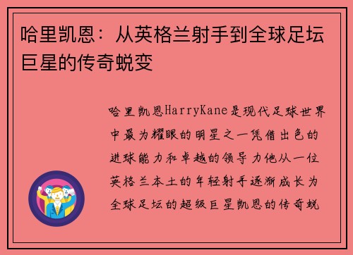 哈里凯恩：从英格兰射手到全球足坛巨星的传奇蜕变