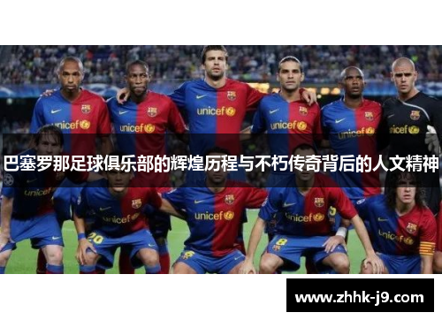 巴塞罗那足球俱乐部的辉煌历程与不朽传奇背后的人文精神