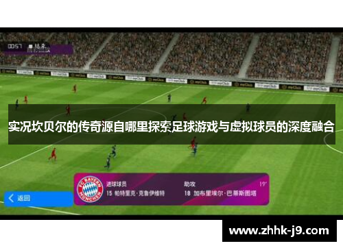 实况坎贝尔的传奇源自哪里探索足球游戏与虚拟球员的深度融合