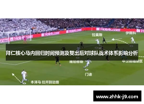 拜仁核心马内回归时间预测及复出后对球队战术体系影响分析