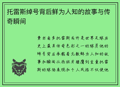 托雷斯绰号背后鲜为人知的故事与传奇瞬间