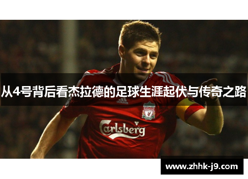 从4号背后看杰拉德的足球生涯起伏与传奇之路