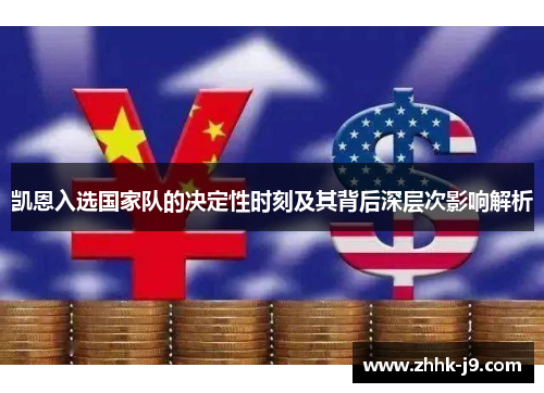 凯恩入选国家队的决定性时刻及其背后深层次影响解析