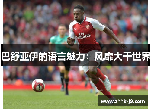 巴舒亚伊的语言魅力:风靡大千世界 巴舒亚伊的语言魅力:风靡大千世界