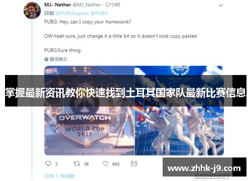 掌握最新资讯教你快速找到土耳其国家队最新比赛信息 掌握最新资讯教你快速找到土耳其国家队最新比赛信息