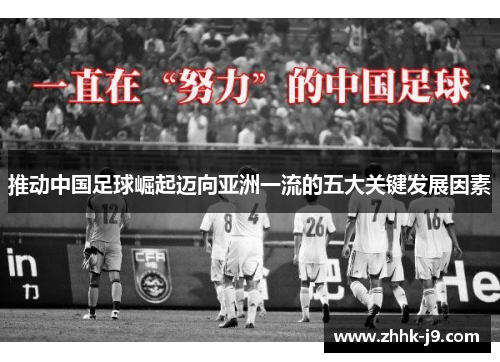推动中国足球崛起迈向亚洲一流的五大关键发展因素 推动中国足球崛起迈向亚洲一流的五大关键发展因素
