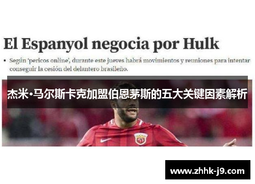 杰米·马尔斯卡克加盟伯恩茅斯的五大关键因素解析