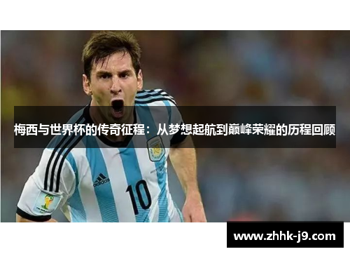 梅西与世界杯的传奇征程：从梦想起航到巅峰荣耀的历程回顾