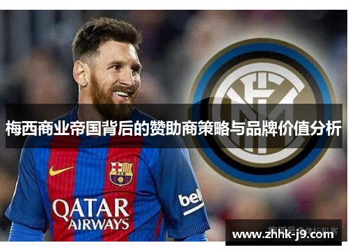 梅西商业帝国背后的赞助商策略与品牌价值分析