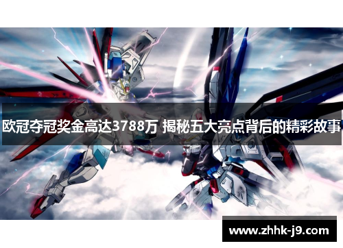 欧冠夺冠奖金高达3788万 揭秘五大亮点背后的精彩故事