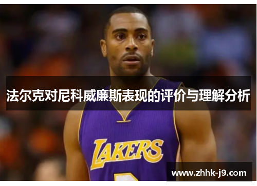 法尔克对尼科威廉斯表现的评价与理解分析